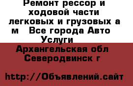 Ремонт рессор и ходовой части легковых и грузовых а/м - Все города Авто » Услуги   . Архангельская обл.,Северодвинск г.